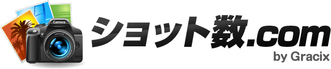 ショット数の読み取りに対応しているカメラ一覧のイメージ画像